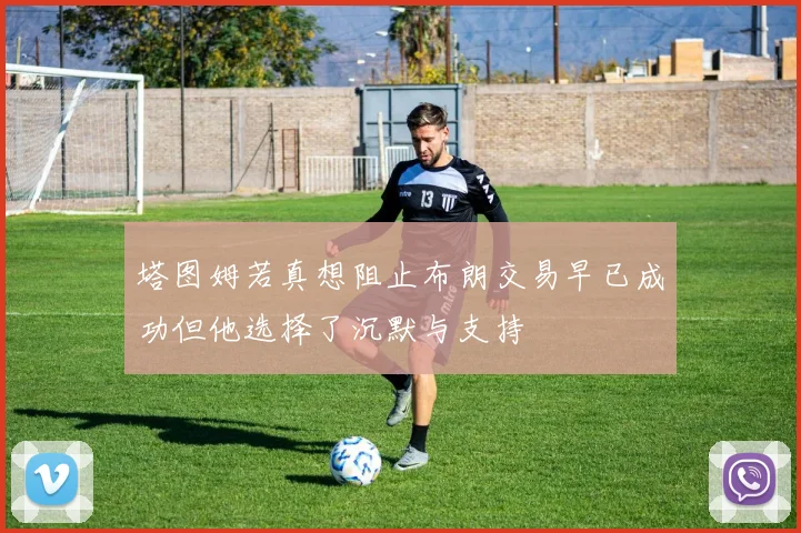 塔图姆若真想阻止布朗交易早已成功但他选择了沉默与支持