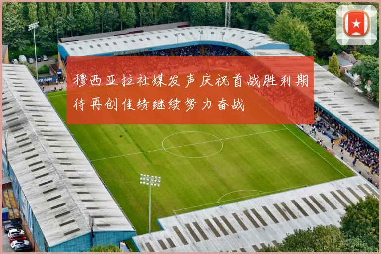 穆西亚拉社媒发声庆祝首战胜利期待再创佳绩继续努力奋战