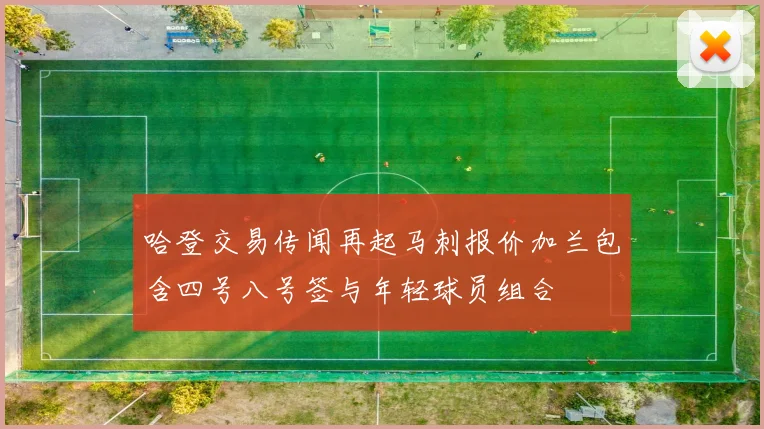 哈登交易传闻再起马刺报价加兰包含四号八号签与年轻球员组合