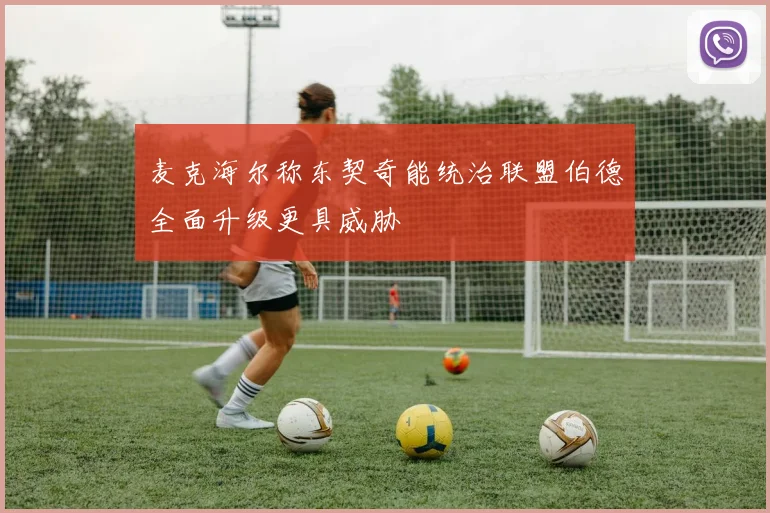麦克海尔称东契奇能统治联盟伯德全面升级更具威胁