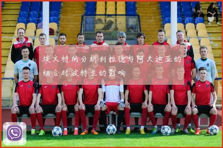 埃文特纳分析利拉德与阿夫迪亚的组合对波特兰的影响
